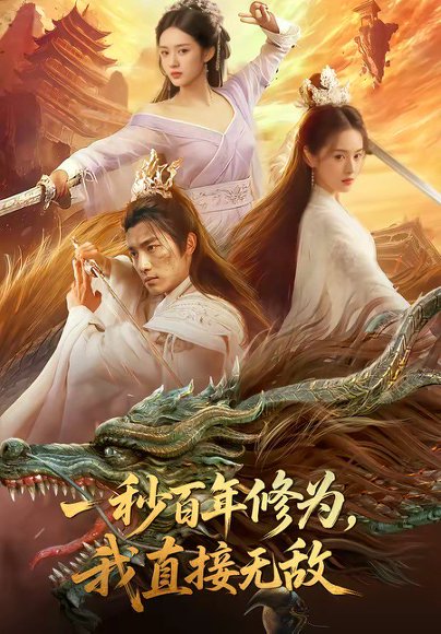 一秒百年修为，我直接无敌（54集） 高清完整版