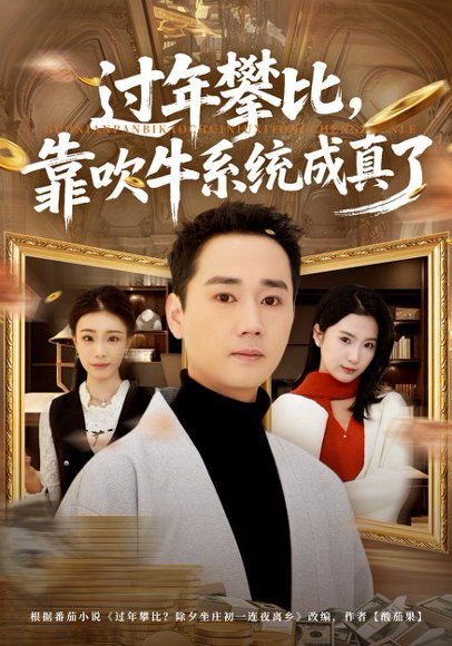 过年攀比，靠吹牛系统成真了（80集）常元佳&马佳茹 高清完整版