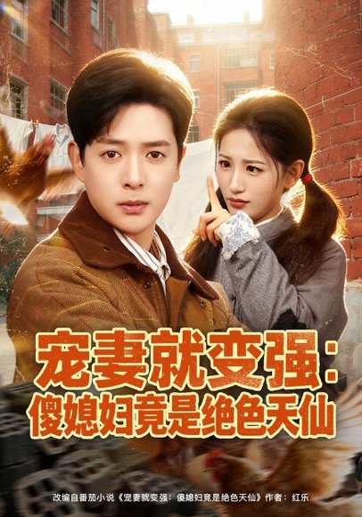 宠妻就变强：傻媳妇竟是绝色天仙（80集）李雪莹&史宣洪 高清完整版