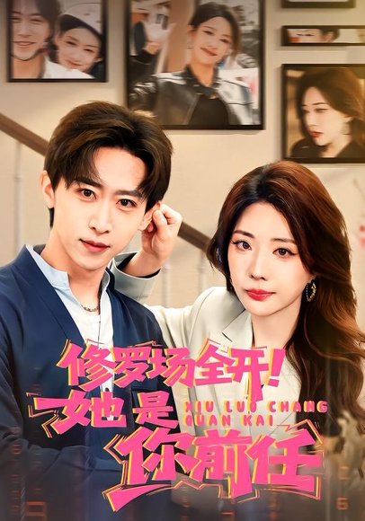 修罗场全开！她是你前任（100集）李星辰＆姚诺 高清完整版