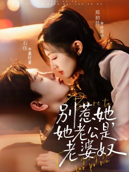 别惹她，她老公是老婆奴（76集）石佳＆郑初晨 高清完整版