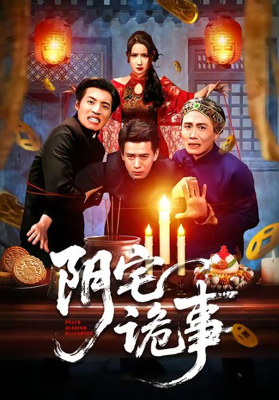 阴宅诡事（65集）刘六六&金瞳 高清完整版