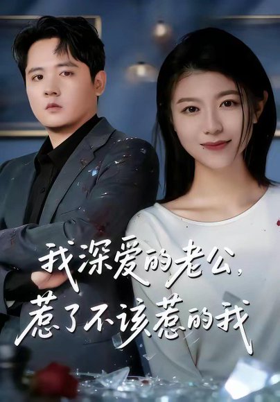 我深爱的老公，惹了不该惹的我（60集）白龙＆韩严非 高清完整版