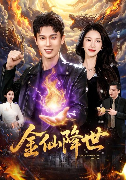 金仙降世（91集）陈昕乔&陈思浩 高清完整版