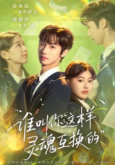 谁叫你这样灵魂互换的（80集）边沐宸＆周初汐 高清完整版