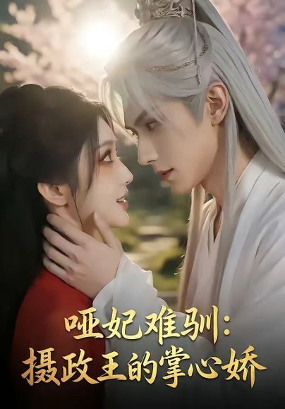 哑妃难驯：摄政王的掌心娇（42集） 高清完整版