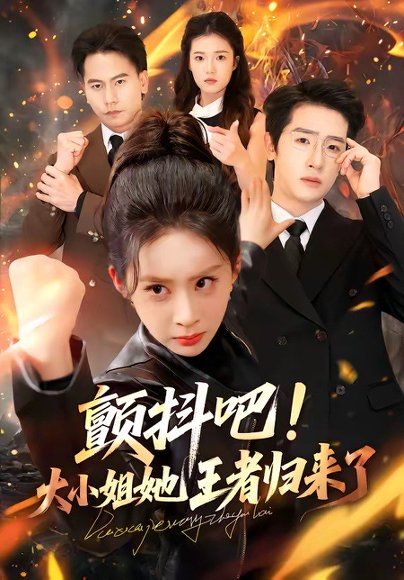 颤抖吧！大小姐她王者归来了（66集）陈梓龙&原艺展 高清完整版