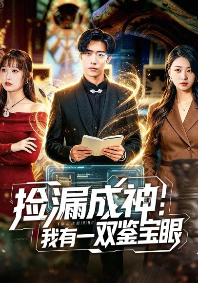 捡漏成神：我有一双鉴宝眼（80集）李梓骏&肖之之 高清完整版