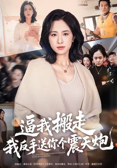 逼我搬走，我反手送你个震天炮（58集）王婧琦 高清完整版