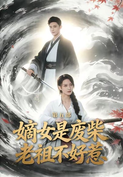 嫡女是废柴老祖不好惹第五部（30集）希尔力＆马雯祺 高清完整版