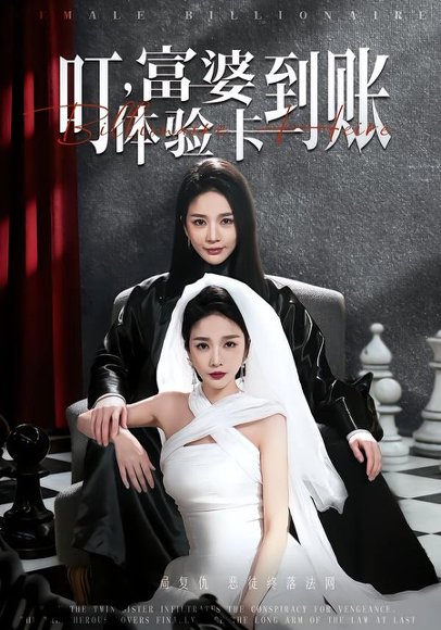 叮，富婆体验卡到账（61集）聂文华＆王小橙 高清完整版