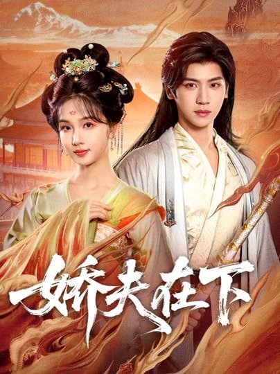 娇夫在下＆代嫁夫君（60集）张洪鸣＆蔡卓音 高清完整版