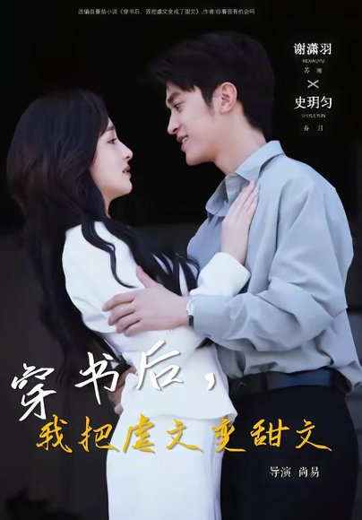 穿书后，我把虐文变甜文（61集）谢潇雨＆史月匀 高清完整版