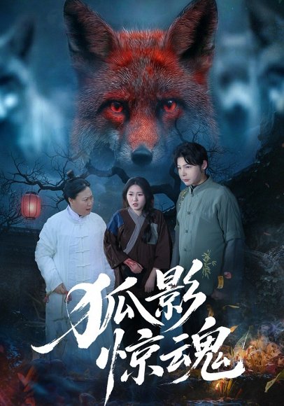 27.狐影惊魂（45集）朱垠驰&穆玉&范懿 高清完整版