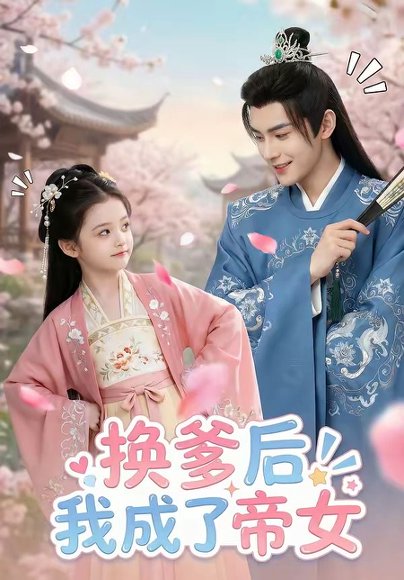 换爹后我成了帝女（67集） 高清完整版
