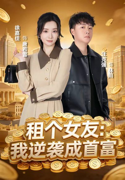 24.租个女友：我逆袭成首富（80集）汪克强＆徐嘉佳 高清完整版