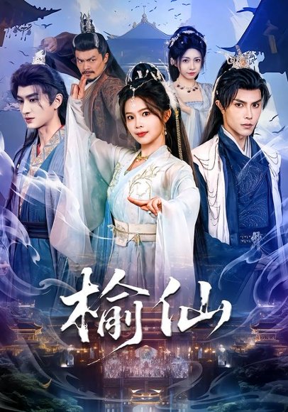 榆仙（81集）聂子皓&张东梓 高清完整版