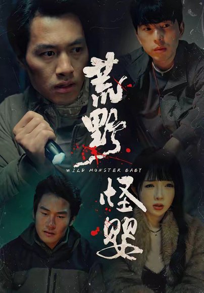 荒野怪婴（35集）刘文萧&鄢子纶 高清完整版