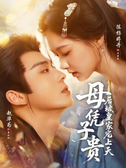 母凭子贵后被皇家宠上天（66集）赵华为＆陈杨婷丹 高清完整版