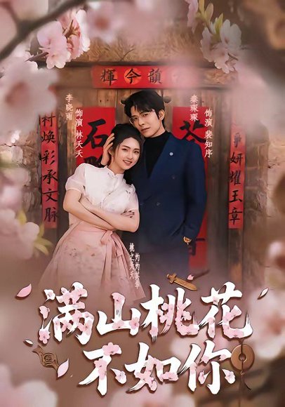 满山桃花不如你（31集）秦琛琛＆李晓雨 高清完整版