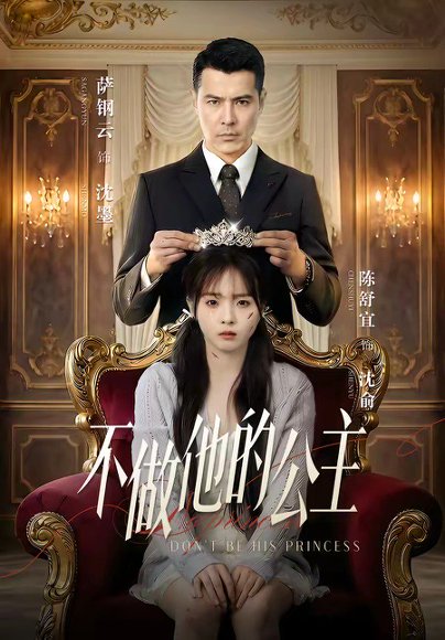 不做他的公主（75集）萨钢云＆陈舒宜 高清完整版