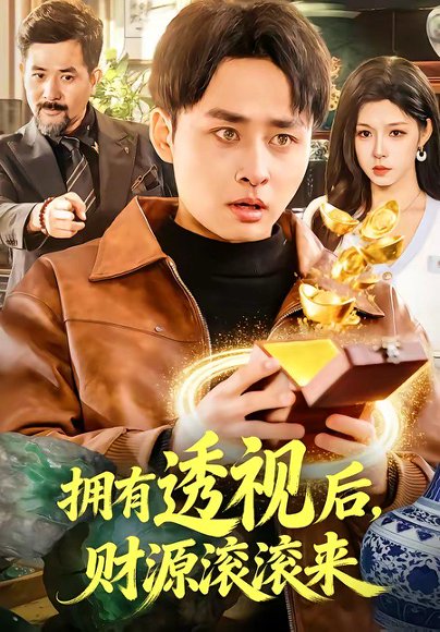拥有透视后，财源滚滚来（136集）卢艺煊&朱佳琪 高清完整版