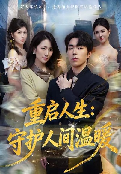 重启人生：守护人间温暖（80集）任艺聪＆葛宸羽 高清完整版