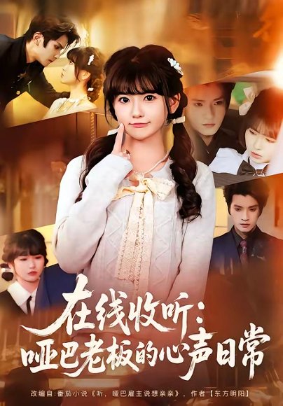 在线收听：哑巴老板的心声日常（81集）王子禾＆胡雪艺 高清完整版