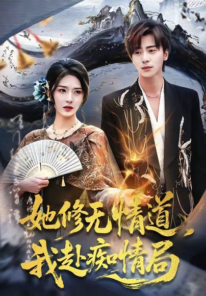 她修无情道，我赴痴情局（84集）夏志成＆刘允乐 高清完整版