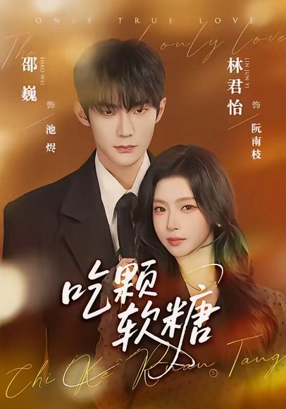 吃颗软糖（61集）邵巍＆林君怡 高清完整版