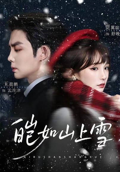 皑如山上雪（76集）王晨鹏＆贾翼瑄 高清完整版