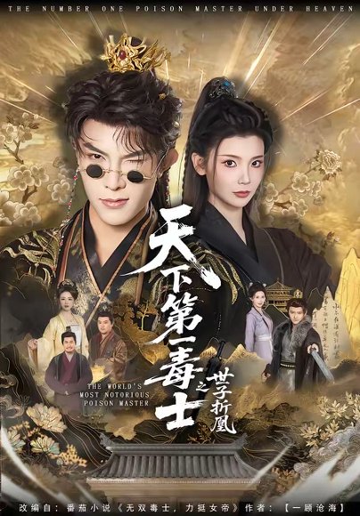 天下第一毒士之世子折凰（82集）聂子皓＆王星辰 高清完整版