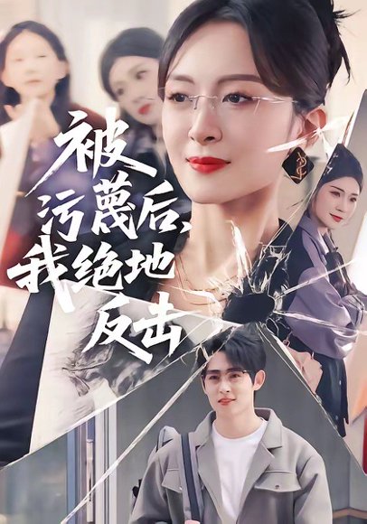 被污蔑后，我绝地反击（50集）李小风＆程琳淼 高清完整版