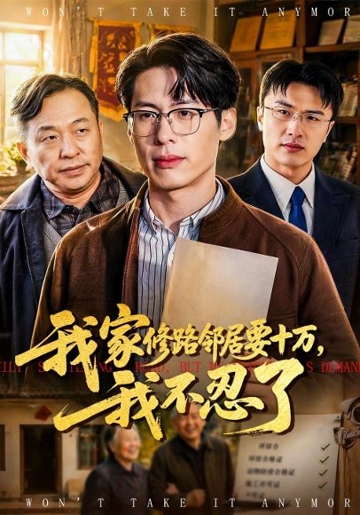 我家修路邻居要十万，我不忍了（97集）郑谦&周建华 高清完整版