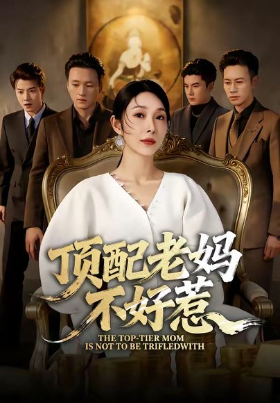 顶配老妈不好惹（57集）赵恩晴&张翊轩 高清完整版