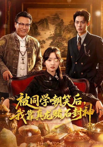 被同学嘲笑后，我靠真龙赌石封神（80集）王梓烨&吴岢萱 高清完整版