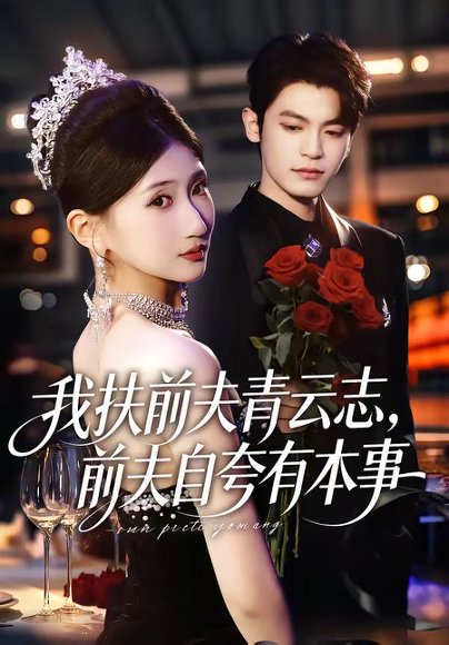 我扶前夫青云志，前夫自夸有本事（50集）刘继泽&孙义宸&龚政瑞&王锦茵 高清完整版