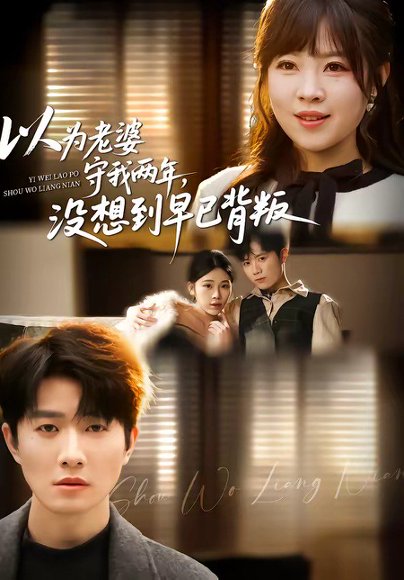 以为老婆守我两年，没想到早已背叛（40集）李玺鹏＆张雨佳 高清完整版