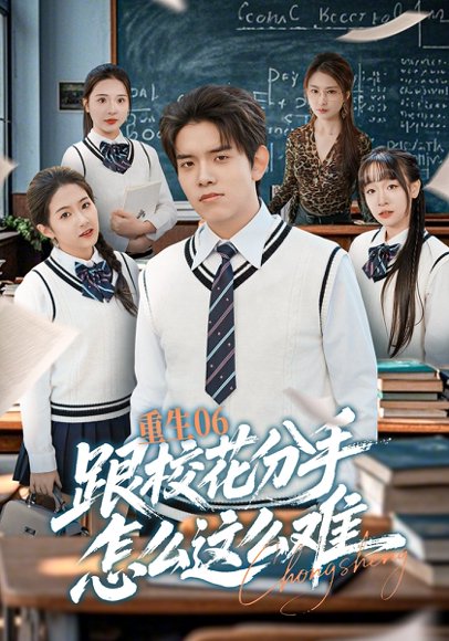 重生06跟校花分手怎么这么难（80集）姜沣&项奕雯 高清完整版