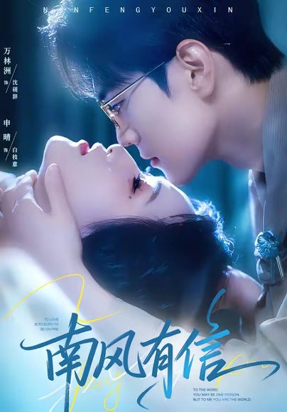 南风有信（80集）万林洲＆申晴 高清完整版