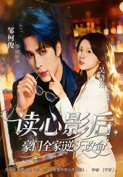 读心影后，豪门全家逆天改命（71集）邹柯俊＆吴洛洽 高清完整版