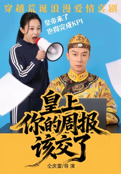 皇上，你的周报该交了（63集）王峥&刘礎嘉&唐佳丽 高清完整版