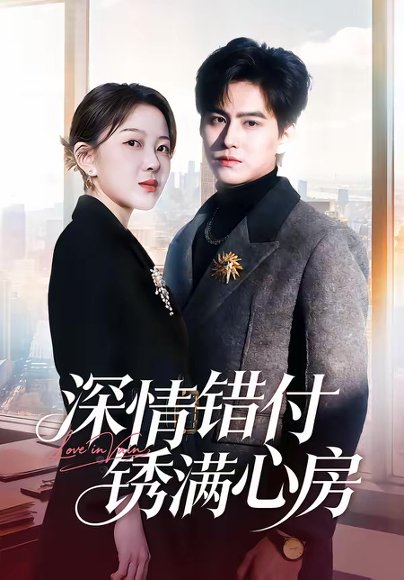 深情错付锈满心房（60集）苏倚＆宗沐一 高清完整版