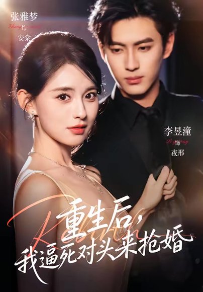 重生后，我逼死对头来抢婚（80集）李昱潼＆张雅梦 高清完整版