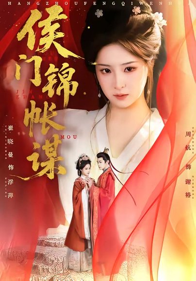 侯门锦帐谋（70集）周航＆崔晓曼 高清完整版