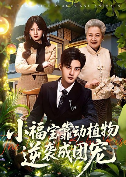 小福宝靠动植物逆袭成团宠（76集）李珞桐&陈益楠 高清完整版