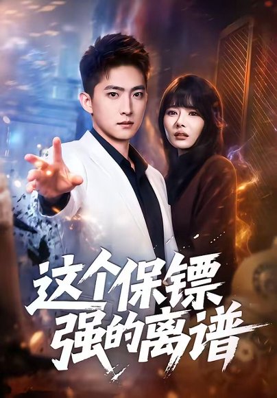 这个保镖强的离谱（83集）王石＆欧娜 高清完整版