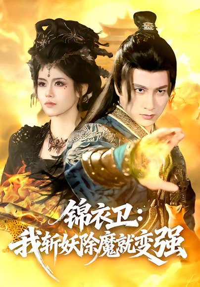 锦衣卫：我斩妖除魔就变强（106集）陈雷雷＆胡艺瀚 高清完整版