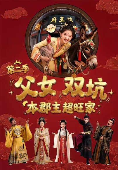 父女双坑，本郡主超旺家第二季（94集） 高清完整版