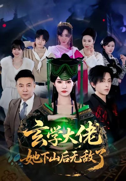 玄学大佬她下山后无敌了（56集）姜钰佳&纪君 高清完整版